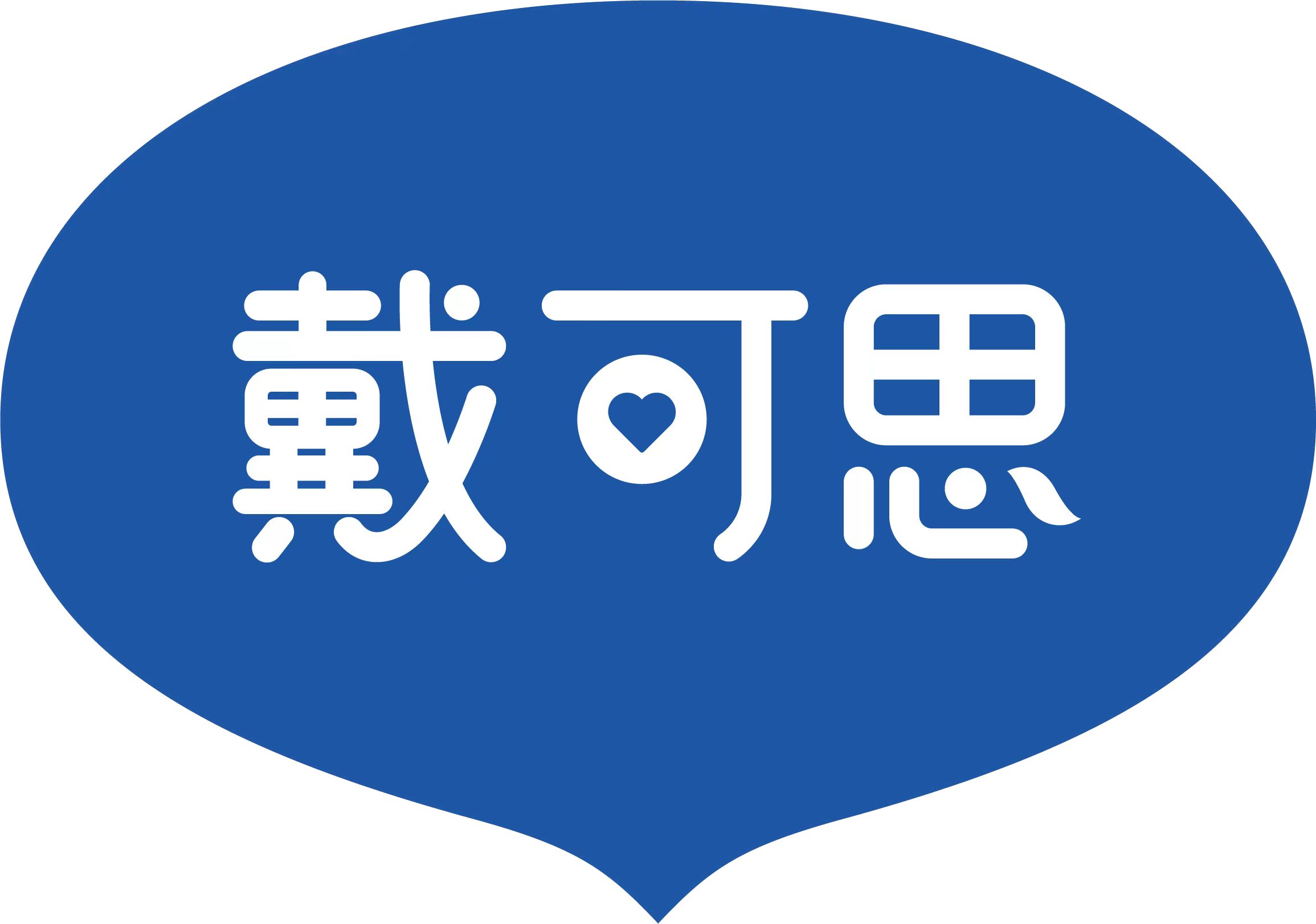 戴可思